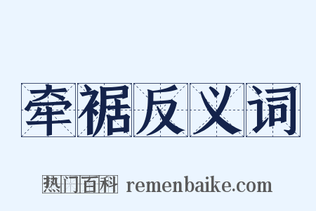 牵裾反义词是什么意思的图片